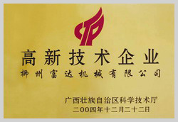 2004年，榮獲“廣西壯族自治區(qū)高新技術(shù)企業(yè)”稱號(hào)