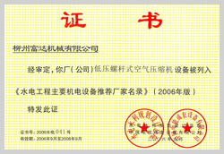 2006年，柳州富達(dá)低壓螺桿式空氣壓縮機(jī)設(shè)備被列入《水電工程主要機(jī)電設(shè)備推薦廠家名錄》 

